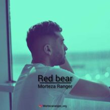 دانلود آهنگ جدید مرتضی رنجر به نام خرس قرمز